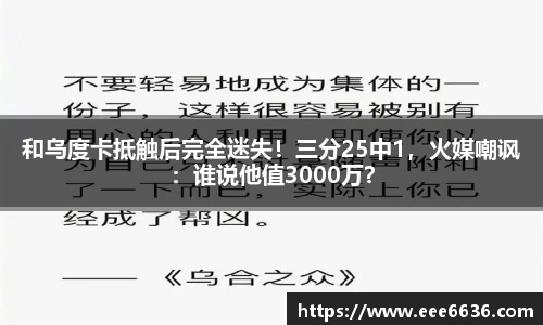 和乌度卡抵触后完全迷失！三分25中1，火媒嘲讽：谁说他值3000万？