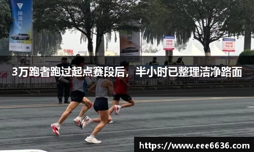3万跑者跑过起点赛段后，半小时已整理洁净路面